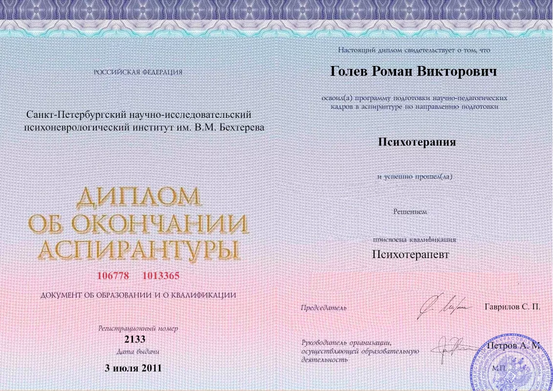 Диплом об окончании аспирантуры Голевым Романом Викторовичем наркологическая клиника в Серышево Наше Здоровье